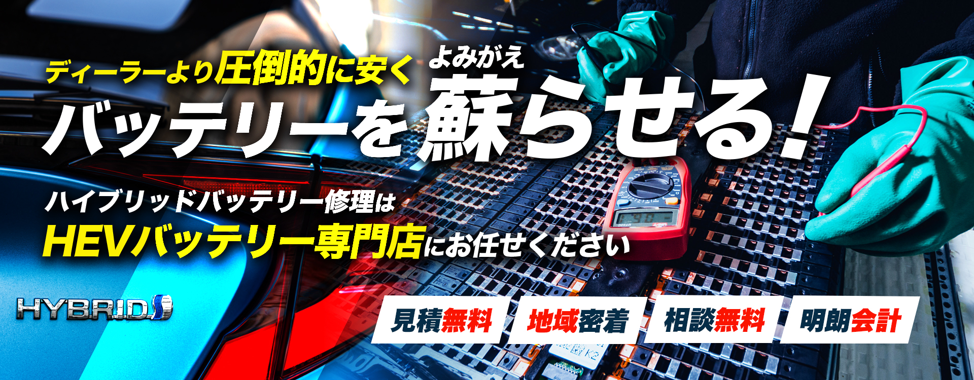 東京都八王子市周辺でハイブリッドバッテリー交換・修理はハイブリッドバッテリー交換専門店のオークヘッジ株式会社へお任せください！お見積もり無料で圧倒的な低価格に1年保証付きで安心。